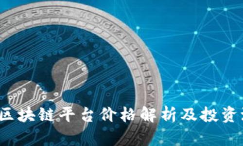 2023年区块链平台价格解析及投资潜力分析