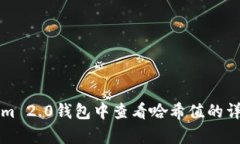 如何在Tokenim 2.0钱包中查看哈希值的详细步骤与解