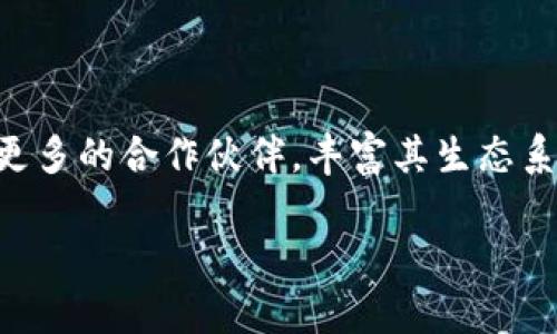   Tokenimeth：了解其来源及发展历程 / 

 guanjianci Tokenimeth, 加密货币, 区块链技术, 数字资产 /guanjianci 

Tokenimeth的来源及发展历史

Tokenimeth是一种新兴的数字资产和区块链技术，它的诞生与发展代表了当今金融科技领域的一种创新趋势。Tokenimeth的名字来源于“Token”和“Method”的结合，寓意着在区块链之上进行代币化交易和方法的创新。随着区块链技术的快速发展，Tokenimeth应运而生，并逐渐受到广泛关注。

Tokenimeth作为一种数字资产，其基本理念是利用区块链技术来创建和管理各种类型的代币。这些代币可以代表实物资产、数字资产或服务。Tokenimeth的开发团队由一群具有丰富背景的区块链专家、金融分析师和软件工程师组成，他们致力于推动Tokenimeth在全球范围内的发展。

Tokenimeth的技术架构

Tokenimeth的核心在于其技术架构。该架构基于去中心化的区块链网络，这意味着没有单一实体可以控制网络。这种去中心化的特性为Tokenimeth提供了更高的安全性和透明度。在Tokenimeth中，每笔交易都会被记录在区块链上，确保了交易的不可更改性和可追溯性。

此外，Tokenimeth还实现了智能合约功能，允许用户在交易时自动执行预定条件下的合约。这种创新的特性不仅提高了交易的效率，还降低了人为干预的风险。Tokenimeth的智能合约使用的是一种高度安全的编程语言，确保了合约的安全性和可靠性。

Tokenimeth的应用场景

Tokenimeth在多个领域展现出广泛的应用潜力，尤其是在金融服务、供应链管理和数字身份验证等方面。在金融服务领域，Tokenimeth能够简化传统金融交易的流程，提高资金周转的效率。在供应链管理中，Tokenimeth通过追踪商品的流动信息，增强了整个供应链的透明度。

在数字身份验证方面，Tokenimeth利用其独特的代币机制，保障用户的身份数据安全，避免信息泄露的风险。这些应用场景充分展示了Tokenimeth在推动产业数字化转型中的重要作用。

给Tokenimeth带来影响的因素

Tokenimeth的发展不仅受到技术的推动，还与市场需求、法规环境以及竞争态势密切相关。首先，市场对数字资产的需求不断上升，吸引了越来越多的投资者和企业加入到Tokenimeth的生态中。其次，法规的完善也为Tokenimeth的合规发展提供了保障，降低了投资者的风险。最后，Tokenimeth面临着来自其他区块链项目的激烈竞争，这迫使其不断创新，提高服务质量。

Tokenimeth的未来展望

展望未来，Tokenimeth有望在区块链技术的推动下迎来更大的发展机遇。随着越来越多的人们了解区块链的好处，Tokenimeth的应用场景将变得更加广泛。此外，Tokenimeth也将加大在技术研发方面的投资，以保持在市场中的竞争优势。

可能相关的问题

问题1：Tokenimeth的安全性如何保障？

在数字资产的交易中，安全性是关注的重中之重。Tokenimeth采用了多种安全技术来确保其系统的安全性。首先，Tokenimeth使用了先进的加密技术，对用户的交易信息进行加密保护，以确保其数据在传输过程中的安全性。其次，Tokenimeth的全节点网络意味着每个用户都可以参与到区块链的维护和管理中，提高了网络的安全性。此外，Tokenimeth还定期进行安全审计，及时发现并修复潜在的安全漏洞。

问题2：Tokenimeth对传统金融体系的影响是什么？

Tokenimeth和传统金融体系之间的关系日益紧密。Tokenimeth可以通过去中心化的交易方式，降低传统金融交易的费用和时间。传统金融往往依赖于中心化的机构进行交易，而Tokenimeth则能够让用户更直接地进行交易，这将减少中介机构的干预和合规成本。同时，Tokenimeth还可以提供实时的交易数据，帮助投资者做出更明智的决策。

问题3：参与Tokenimeth需要具备哪些条件？

参与Tokenimeth是相对简单的，但用户依然需要具备一些基本的条件。首先，用户需要拥有一台计算机或智能设备，并安装稳定的互联网连接。其次，用户需要掌握一定的区块链知识，以理解Tokenimeth的运作原理。此外，为了参与Tokenimeth的交易，用户需要创建一个数字钱包，用于存储自己的代币和资产。很多平台还要求用户进行身份验证，以确保交易的安全性。

问题4：Tokenimeth的经济模型是怎样的？

Tokenimeth的经济模型基于供需关系和代币的流通。Tokenimeth发行的代币数量有限，随着参与用户的增加，代币的价值有望提升。此外，Tokenimeth还设置了良好的激励机制，以鼓励用户参与到其生态系统中。这种经济模型使得每个用户的参与都有可能为他们带来收益，同时也能推动Tokenimeth生态的发展。

问题5：Tokenimeth未来的发展趋势是什么？

Tokenimeth未来将持续关注技术创新与应用推广。随着区块链技术的不断成熟，Tokenimeth计划进一步拓展应用场景，尤其是在金融、医疗和智能合约等领域。同时，Tokenimeth还会引入更多的合作伙伴，丰富其生态系统，扩大用户基础。展望未来，Tokenimeth有望成为数字经济中不可或缺的一部分，改变现有的交易方式和商业模式。

综合来看，Tokenimeth的创立与发展展示了区块链技术在数字资产领域的巨大潜力。通过不断的技术创新和市场开拓，Tokenimeth有望在未来实现更广泛的应用和更大的价值。