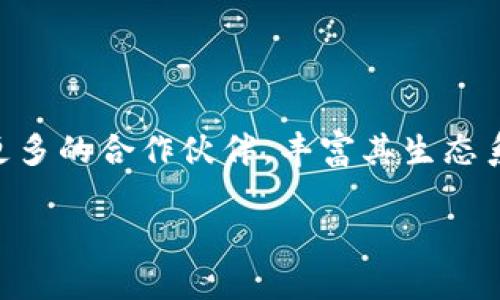   Tokenimeth：了解其来源及发展历程 / 

 guanjianci Tokenimeth, 加密货币, 区块链技术, 数字资产 /guanjianci 

Tokenimeth的来源及发展历史

Tokenimeth是一种新兴的数字资产和区块链技术，它的诞生与发展代表了当今金融科技领域的一种创新趋势。Tokenimeth的名字来源于“Token”和“Method”的结合，寓意着在区块链之上进行代币化交易和方法的创新。随着区块链技术的快速发展，Tokenimeth应运而生，并逐渐受到广泛关注。

Tokenimeth作为一种数字资产，其基本理念是利用区块链技术来创建和管理各种类型的代币。这些代币可以代表实物资产、数字资产或服务。Tokenimeth的开发团队由一群具有丰富背景的区块链专家、金融分析师和软件工程师组成，他们致力于推动Tokenimeth在全球范围内的发展。

Tokenimeth的技术架构

Tokenimeth的核心在于其技术架构。该架构基于去中心化的区块链网络，这意味着没有单一实体可以控制网络。这种去中心化的特性为Tokenimeth提供了更高的安全性和透明度。在Tokenimeth中，每笔交易都会被记录在区块链上，确保了交易的不可更改性和可追溯性。

此外，Tokenimeth还实现了智能合约功能，允许用户在交易时自动执行预定条件下的合约。这种创新的特性不仅提高了交易的效率，还降低了人为干预的风险。Tokenimeth的智能合约使用的是一种高度安全的编程语言，确保了合约的安全性和可靠性。

Tokenimeth的应用场景

Tokenimeth在多个领域展现出广泛的应用潜力，尤其是在金融服务、供应链管理和数字身份验证等方面。在金融服务领域，Tokenimeth能够简化传统金融交易的流程，提高资金周转的效率。在供应链管理中，Tokenimeth通过追踪商品的流动信息，增强了整个供应链的透明度。

在数字身份验证方面，Tokenimeth利用其独特的代币机制，保障用户的身份数据安全，避免信息泄露的风险。这些应用场景充分展示了Tokenimeth在推动产业数字化转型中的重要作用。

给Tokenimeth带来影响的因素

Tokenimeth的发展不仅受到技术的推动，还与市场需求、法规环境以及竞争态势密切相关。首先，市场对数字资产的需求不断上升，吸引了越来越多的投资者和企业加入到Tokenimeth的生态中。其次，法规的完善也为Tokenimeth的合规发展提供了保障，降低了投资者的风险。最后，Tokenimeth面临着来自其他区块链项目的激烈竞争，这迫使其不断创新，提高服务质量。

Tokenimeth的未来展望

展望未来，Tokenimeth有望在区块链技术的推动下迎来更大的发展机遇。随着越来越多的人们了解区块链的好处，Tokenimeth的应用场景将变得更加广泛。此外，Tokenimeth也将加大在技术研发方面的投资，以保持在市场中的竞争优势。

可能相关的问题

问题1：Tokenimeth的安全性如何保障？

在数字资产的交易中，安全性是关注的重中之重。Tokenimeth采用了多种安全技术来确保其系统的安全性。首先，Tokenimeth使用了先进的加密技术，对用户的交易信息进行加密保护，以确保其数据在传输过程中的安全性。其次，Tokenimeth的全节点网络意味着每个用户都可以参与到区块链的维护和管理中，提高了网络的安全性。此外，Tokenimeth还定期进行安全审计，及时发现并修复潜在的安全漏洞。

问题2：Tokenimeth对传统金融体系的影响是什么？

Tokenimeth和传统金融体系之间的关系日益紧密。Tokenimeth可以通过去中心化的交易方式，降低传统金融交易的费用和时间。传统金融往往依赖于中心化的机构进行交易，而Tokenimeth则能够让用户更直接地进行交易，这将减少中介机构的干预和合规成本。同时，Tokenimeth还可以提供实时的交易数据，帮助投资者做出更明智的决策。

问题3：参与Tokenimeth需要具备哪些条件？

参与Tokenimeth是相对简单的，但用户依然需要具备一些基本的条件。首先，用户需要拥有一台计算机或智能设备，并安装稳定的互联网连接。其次，用户需要掌握一定的区块链知识，以理解Tokenimeth的运作原理。此外，为了参与Tokenimeth的交易，用户需要创建一个数字钱包，用于存储自己的代币和资产。很多平台还要求用户进行身份验证，以确保交易的安全性。

问题4：Tokenimeth的经济模型是怎样的？

Tokenimeth的经济模型基于供需关系和代币的流通。Tokenimeth发行的代币数量有限，随着参与用户的增加，代币的价值有望提升。此外，Tokenimeth还设置了良好的激励机制，以鼓励用户参与到其生态系统中。这种经济模型使得每个用户的参与都有可能为他们带来收益，同时也能推动Tokenimeth生态的发展。

问题5：Tokenimeth未来的发展趋势是什么？

Tokenimeth未来将持续关注技术创新与应用推广。随着区块链技术的不断成熟，Tokenimeth计划进一步拓展应用场景，尤其是在金融、医疗和智能合约等领域。同时，Tokenimeth还会引入更多的合作伙伴，丰富其生态系统，扩大用户基础。展望未来，Tokenimeth有望成为数字经济中不可或缺的一部分，改变现有的交易方式和商业模式。

综合来看，Tokenimeth的创立与发展展示了区块链技术在数字资产领域的巨大潜力。通过不断的技术创新和市场开拓，Tokenimeth有望在未来实现更广泛的应用和更大的价值。