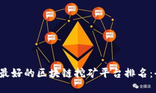 2023年最好的区块链挖矿平台排名：全面指南