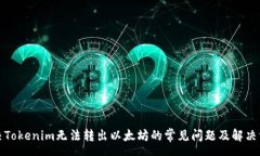 pre解决Tokenim无法转出以太坊的常见问题及解决方