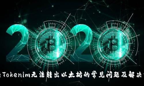 pre
解决Tokenim无法转出以太坊的常见问题及解决方案