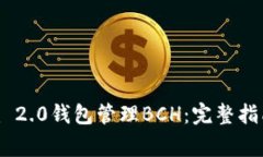 如何使用Tokenim 2.0钱包管理BCH：完整指南与常见问