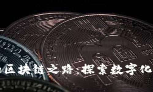 快算平台的区块链之路：探索数字化转型的未来