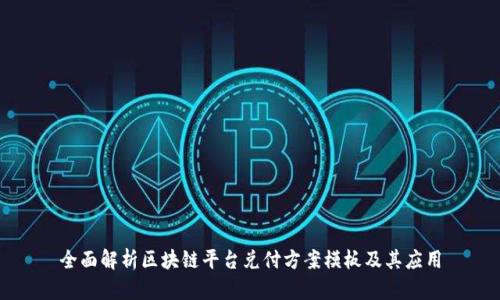 全面解析区块链平台兑付方案模板及其应用