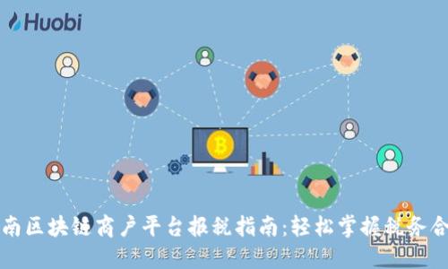云南区块链商户平台报税指南：轻松掌握税务合规