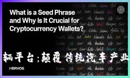 区块链车辆平台：颠覆传统汽车产业的新力量