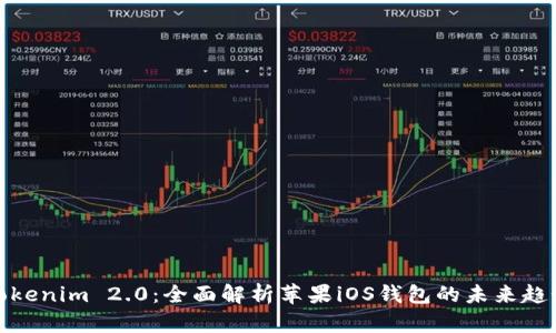 Tokenim 2.0：全面解析苹果iOS钱包的未来趋势