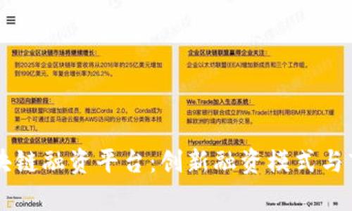 中国外汇区块链融资平台：创新融资模式与市场前景解析