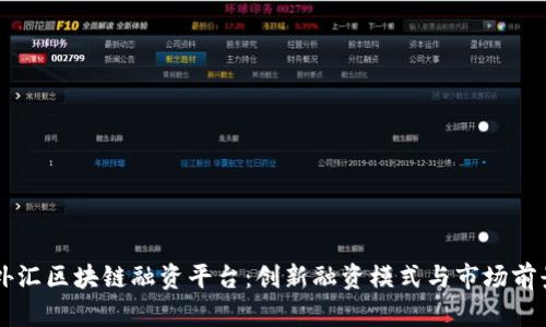 中国外汇区块链融资平台：创新融资模式与市场前景解析