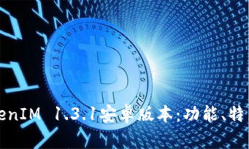 全面解析TokenIM 1.3.1安卓版本：功能、特点与使用技巧