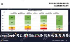 TokenIm如何支持Filecoin冷钱包的使用与管理