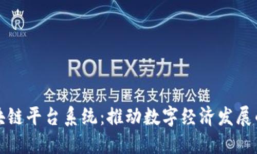 沈阳区块链平台系统：推动数字经济发展的新引擎