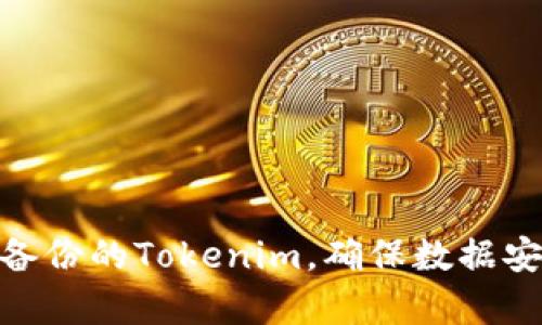 如何有效使用备份的Tokenim，确保数据安全与管理便捷