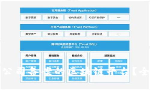 如何选择适合公司备案的区块链平台？全面解析及推荐