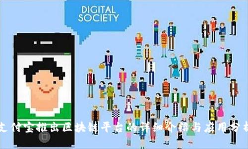 支付宝推出区块链平台的详细介绍与应用分析