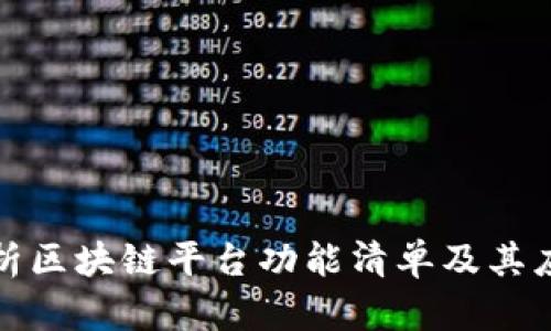 全面解析区块链平台功能清单及其应用场景