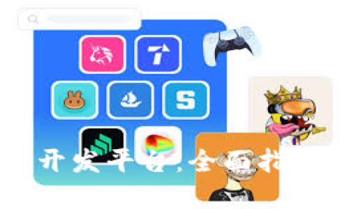 区块链应用开发平台：全面指南与最佳实践