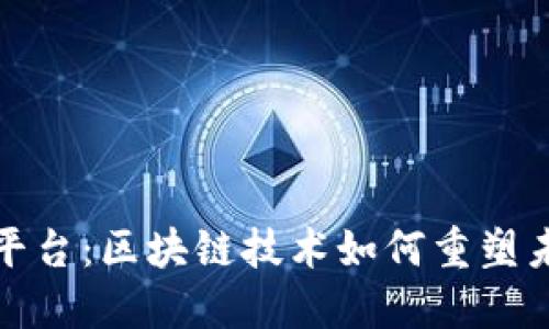 深入探索木鸡平台：区块链技术如何重塑未来的数字经济