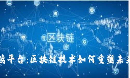 深入探索木鸡平台：区块链技术如何重塑未来的数字经济