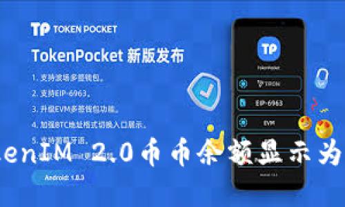 解决TokenIM 2.0币币余额显示为0的问题