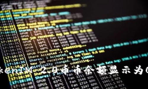 解决TokenIM 2.0币币余额显示为0的问题