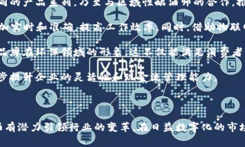 baioti青岛啤酒区块链平台：新兴技术如何重塑啤酒产业/baioti
青岛啤酒, 区块链, 啤酒产业, 数字化转型/guanjianci

### 引言

在全球经济日益数字化的背景下，各行各业都在探索如何借助新兴技术提升效率与创新。青岛啤酒，作为中国著名的啤酒品牌，也在这一浪潮中积极探索区块链技术的应用。本文将详细介绍青岛啤酒区块链平台的背景、功能、优势以及对啤酒产业的影响，并解答一些可能的相关问题。

### 一、青岛啤酒区块链平台的背景

青岛啤酒自1903年创建以来，一直以来都是中国啤酒市场的重要参与者。面对日益激烈的市场竞争和消费者对产品质量与透明度的要求，青岛啤酒开始寻求技术手段，以提升品牌价值和消费者信任度。区块链技术以其去中心化、不可篡改和公开透明的特性，为青岛啤酒提供了一个有效的解决方案。

区块链技术最早应用于加密货币，但随着技术的不断成熟，其在供应链管理、食品安全、智能合约等领域的应用也逐渐成为热潮。青岛啤酒的区块链平台正是为了顺应这一趋势，建立一个更为透明的产品供应链。

### 二、青岛啤酒区块链平台的功能

青岛啤酒区块链平台主要具备以下几个功能：

#### 1. 供应链透明化

区块链提供了一种公开透明的记录方式，可以让消费者实时查看每一瓶青岛啤酒的生产和供应链信息。从原料采购、生产到配送的每一个环节，均使用区块链进行记录，使整个过程完全透明，保证了产品的质量与安全。

#### 2. 产品溯源

利用区块链技术，消费者可以通过扫描产品包装上的二维码，快速获取该产品的详细信息，包括原材料来源、生产日期、生产批次等。这种产品溯源功能大大增强了消费者对品牌的信任，也提升了品牌的形象。

#### 3. 打击假货

借助区块链的不可篡改性，青岛啤酒可以有效防止假货和伪造产品的流入市场。通过区块链记录的每一笔交易都无法被更改，从而确保产品的真实性。

#### 4. 数据分析支持

区块链平台可以收集大量实时数据，帮助青岛啤酒进行市场分析。管理层可以根据这些数据做出更为科学的决策，包括市场需求预测、产品改进等，从而提升整体竞争力。

### 三、青岛啤酒区块链平台的优势

青岛啤酒区块链平台的优势主要体现在以下几个方面：

#### 1. 提升品牌价值

通过区块链技术建立的透明供应链和产品溯源功能，能够显著提升青岛啤酒的品牌价值和市场竞争力。消费者在购买时，能够更安心、放心地选择青岛啤酒。

#### 2. 加强内部流程

区块链技术促进了供应链上下游的信息共享，减少了信息不对称，有助于企业内部流程的。管理层可以实时监控生产和销售情况，从而提高反应速度。

#### 3. 增强消费者互动

通过区块链平台，青岛啤酒可以与消费者建立更为紧密的联系。消费者不仅仅是被动接受信息，而是在购买、使用、反馈中积极参与，增强品牌忠诚度。

#### 4. 可持续发展

区块链技术为青岛啤酒提供了更多的可持续发展机会。透明的供应链有助于追踪生产过程中的环境影响，从而实现节能减排。

### 四、青岛啤酒区块链平台对啤酒产业的影响

青岛啤酒作为行业领军者，其区块链平台的建设将对整个啤酒产业产生深远影响。

#### 1. 行业竞争格局改变

随着青岛啤酒在区块链技术上的领先，其他啤酒品牌可能会跟进，推动整个行业向数字化转型。此举可能促成新一轮的市场竞争，推动行业整体发展。

#### 2. 消费者行为变化

随着消费者对区块链技术和产品溯源的认知加深，他们在选择啤酒时将更加偏向于拥有透明供应链的品牌。消费者的购买决策将越来越基于品牌的透明度和可信度。

#### 3. 提供标准化的平台

青岛啤酒如能在行业内推动区块链技术的标准化，将有助于形成一个统一的行业标准，提升整个行业信息互通的效率。

#### 4. 与其他行业的跨界合作

作为新兴技术，区块链在啤酒行业的成功应用将吸引其他行业的关注，产生跨界合作的机会。例如，啤酒和农业、物流行业的结合，实现更多的信息共享与协作。

### 提出的问题与解答

在深入探讨青岛啤酒区块链平台的特点和潜力时，几个相关问题也随之浮现。我们将逐个对这些问题进行详细解析。

#### 问题一：区块链技术在食品安全领域的应用效果如何？

区块链技术凭借其信息不可篡改和透明共享的特点，为食品安全提供了强有力的支持。在啤酒领域，产品质量与安全性是消费者关注的重点。通过区块链，生产过程中的每个环节都能被记录，确保没有环节被遗漏或篡改，这在很大程度上增强了消费者的信任。

在实际应用中，区块链不仅能实现产品追溯，还能帮助企业进行风险管理。一旦发现产品问题，企业可以迅速定位到问题源头，进行召回和修正，降低损失。此外，区块链还能够记录食品的全生命周期数据，包括检验报告和运输条件等，确保产品的质量符合标准。这种全面的数据记录方式，提高了消费者的安全感。

在过去的案例中，有些国家已经利用区块链技术进行食品安全追踪。例如，某些欧洲国家在沙拉和生鲜市场使用区块链追踪，从农田到餐桌的每一个步骤都清晰可见。这种透明度不仅减少了食品安全事件发生的概率，还提升了消费者的满意度。

总之，区块链技术在食品安全领域的应用效果显著，它为行业提供了一种可信赖的方式来保证产品质量和消费者权益，青岛啤酒诚然可以作为这一潮流的引领者。

#### 问题二：青岛啤酒区块链平台的实施难点有哪些？

虽然区块链技术的应用潜力巨大，但在实际实施过程中，青岛啤酒也面临诸多挑战。首先是技术整合问题。要确保现有的生产和供应链系统与新引入的区块链有效结合，可能需要时间和资源的投入。

其次是数据安全和隐私问题。虽然区块链以其公开透明著称，但在某些情况下，企业也需要保护特定的商业机密。在实现信息共享的同时，如何确保商业秘密和用户隐私不受到侵犯，是青岛啤酒必须认真考虑的问题。

此外，参与各方对于区块链技术的认识和接受程度也不尽相同。企业内部员工、供应商、消费者等不同层面的参与者，可能对该技术的理解和应用能力存在差异。青岛啤酒需要进行专门的培训和教育，以确保各方能够有效使用该平台。

还有，监管合规问题也是实施过程中的重要考虑。各国对于区块链和数据隐私的法律法规不尽相同，青岛啤酒需要确保其区块链平台符合相关法律规定，以防止可能的法律风险。

最后是市场竞争的激烈程度。面对市场的压力，青岛啤酒必须在确保技术顺利实施的同时，持续进行技术创新和产品改进，以适应快速变化的消费市场。这意味着青岛啤酒需要有足够的灵活性和前瞻性来处理市场的变化和挑战。

#### 问题三：青岛啤酒区块链平台如何影响消费者行为？

青岛啤酒区块链平台的推出，势必会对消费者的购买行为产生深远影响。首先，透明度的提升让消费者对品牌产生信任。在食品安全频发的当下，许多消费者越来越关注产品的溯源信息。青岛啤酒通过区块链提供详细的原料和生产信息，可以有效增强消费者对其品牌的信任。

其次，消费者对于产品推荐的要求也会发生变化。未来，消费者在选择啤酒时，不仅会关注品牌的口碑，还会关注其信息的透明度。有了区块链的背书，青岛啤酒的产品会在同类竞品中更具竞争力，带动消费者的购买意愿。

此外，区块链平台还可以提升消费者的参与感。比如，青岛啤酒可以通过平台向消费者发布特定活动或新产品的实时信息，增强消费者的互动参与体验，提高品牌忠诚度。消费者不仅是购买者，还是品牌的一部分，其反馈和建议将对产品改进起到重要作用。

最后，区块链的应用还为消费者提供了更丰富的购买体验。例如，消费者在购买青岛啤酒时，可以通过扫描二维码获取美食搭配、啤酒历史等多种信息，提升他们的消费体验。

总之，青岛啤酒区块链平台的实施不仅能吸引新客户，还能增强现有客户的忠诚度，从而提升整体市场销售。

#### 问题四：青岛啤酒如何与其他企业合作，共同推动区块链技术应用？

在推动区块链技术应用的过程中，青岛啤酒可以通过与其他公司的合作，共同提升技术的影响力和实用价值。首先，青岛啤酒可以与科技公司展开深度合作，以获得最新的区块链技术和解决方案。多家科技公司已在区块链领域积累了丰富的经验，青岛啤酒可以借此加速其平台的技术进步。

其次，在行业内部，青岛啤酒可以联合其他啤酒制造商，共同建立行业标准。这一合作不仅能避免各自摸索的局面，还能形成一个强大的区块链生态系统，实现资源的共享与最佳实践的交流。在这一过程中，各企业间可以通过共同的数据平台，实现信息共享，提升整体供应链的协作效率，降低成本。

此外，青岛啤酒还可以与物流企业合作，供应链管理。物流效率对于生产企业的响应速度至关重要，通过区块链，青岛啤酒可以实时掌握物流信息，及时调整生产计划和库存策略。与物流企业的紧密合作，将能促成更为高效的供应链管理，提升市场竞争力。

与此同时，青岛啤酒也可以与政府部门合作，确保区块链平台符合各项法规政策，以便在实施过程中降低监管风险。通过推动政企合作，青岛啤酒不仅能获得政策支持，还能引领行业健康发展，提升企业的社会责任感。

最重要的是，青岛啤酒还可以积极参与行业协会和研究机构的活动，推动区块链技术在整个食品和饮料行业的研究与应用。借助行业协会的力量，能够形成一致的声音，推动产业链上下游的整个协作生态，使青岛啤酒成为行业内的佼佼者。

#### 问题五：未来青岛啤酒区块链平台发展有哪些前景？

青岛啤酒区块链平台的未来发展前景广阔。首先，在消费者意识觉醒的背景下，青岛啤酒以区块链技术建立的透明化生产体系，能够充分迎合市场需求。随着更多消费者对食品安全与透明度的关注，青岛啤酒通过区块链提升产品追溯能力，将有助于吸引更多追求高品质的消费者。

其次，随着区块链技术的不断成熟与，青岛啤酒区块链平台还可以进一步拓展应用范围。例如，将区块链的标签和标识功能应用于不同的产品系列，乃至与区域性酿酒师的合作，推出个性化定制的产品，拓宽市场份额与消费者基础。

此外，未来的发展还可以与物联网（IoT）技术结合，使区块链平台与智能设备相连。这一结合将使得生产和物流过程中的数据采集更加实时和准确，提高工作效率。同时，借助物联网技术，青岛啤酒可以获得更多消费者行为数据，从而更好地了解市场和消费者需求，业务布局。

另外，在环保和可持续发展的趋势下，青岛啤酒可以利用区块链技术追踪和监控其生产过程中的碳排放与能耗数据，生产流程，提升品牌在环保领域的形象。这不仅能满足消费者的环保需求，还有助于开拓全球市场，赢得国外消费者的青睐。

最后，青岛啤酒还可以探索基于区块链的区块链金融解决方案，降低融资难度与成本，采用智能合约等技术进行商贸往来，这将进一步提升企业的灵活性和现金流管理能力。

### 结论

青岛啤酒区块链平台的启动，标志着该品牌在数字化转型方面迈出了坚定的一步，通过总结区块链技术的优势与应用前景，青岛啤酒有潜力引领行业的变革。在日益数字化的市场环境中，青岛啤酒不只是在酿造美味啤酒，更在用新技术塑造更加智能与透明的消费未来。