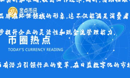 baioti青岛啤酒区块链平台：新兴技术如何重塑啤酒产业/baioti
青岛啤酒, 区块链, 啤酒产业, 数字化转型/guanjianci

### 引言

在全球经济日益数字化的背景下，各行各业都在探索如何借助新兴技术提升效率与创新。青岛啤酒，作为中国著名的啤酒品牌，也在这一浪潮中积极探索区块链技术的应用。本文将详细介绍青岛啤酒区块链平台的背景、功能、优势以及对啤酒产业的影响，并解答一些可能的相关问题。

### 一、青岛啤酒区块链平台的背景

青岛啤酒自1903年创建以来，一直以来都是中国啤酒市场的重要参与者。面对日益激烈的市场竞争和消费者对产品质量与透明度的要求，青岛啤酒开始寻求技术手段，以提升品牌价值和消费者信任度。区块链技术以其去中心化、不可篡改和公开透明的特性，为青岛啤酒提供了一个有效的解决方案。

区块链技术最早应用于加密货币，但随着技术的不断成熟，其在供应链管理、食品安全、智能合约等领域的应用也逐渐成为热潮。青岛啤酒的区块链平台正是为了顺应这一趋势，建立一个更为透明的产品供应链。

### 二、青岛啤酒区块链平台的功能

青岛啤酒区块链平台主要具备以下几个功能：

#### 1. 供应链透明化

区块链提供了一种公开透明的记录方式，可以让消费者实时查看每一瓶青岛啤酒的生产和供应链信息。从原料采购、生产到配送的每一个环节，均使用区块链进行记录，使整个过程完全透明，保证了产品的质量与安全。

#### 2. 产品溯源

利用区块链技术，消费者可以通过扫描产品包装上的二维码，快速获取该产品的详细信息，包括原材料来源、生产日期、生产批次等。这种产品溯源功能大大增强了消费者对品牌的信任，也提升了品牌的形象。

#### 3. 打击假货

借助区块链的不可篡改性，青岛啤酒可以有效防止假货和伪造产品的流入市场。通过区块链记录的每一笔交易都无法被更改，从而确保产品的真实性。

#### 4. 数据分析支持

区块链平台可以收集大量实时数据，帮助青岛啤酒进行市场分析。管理层可以根据这些数据做出更为科学的决策，包括市场需求预测、产品改进等，从而提升整体竞争力。

### 三、青岛啤酒区块链平台的优势

青岛啤酒区块链平台的优势主要体现在以下几个方面：

#### 1. 提升品牌价值

通过区块链技术建立的透明供应链和产品溯源功能，能够显著提升青岛啤酒的品牌价值和市场竞争力。消费者在购买时，能够更安心、放心地选择青岛啤酒。

#### 2. 加强内部流程

区块链技术促进了供应链上下游的信息共享，减少了信息不对称，有助于企业内部流程的。管理层可以实时监控生产和销售情况，从而提高反应速度。

#### 3. 增强消费者互动

通过区块链平台，青岛啤酒可以与消费者建立更为紧密的联系。消费者不仅仅是被动接受信息，而是在购买、使用、反馈中积极参与，增强品牌忠诚度。

#### 4. 可持续发展

区块链技术为青岛啤酒提供了更多的可持续发展机会。透明的供应链有助于追踪生产过程中的环境影响，从而实现节能减排。

### 四、青岛啤酒区块链平台对啤酒产业的影响

青岛啤酒作为行业领军者，其区块链平台的建设将对整个啤酒产业产生深远影响。

#### 1. 行业竞争格局改变

随着青岛啤酒在区块链技术上的领先，其他啤酒品牌可能会跟进，推动整个行业向数字化转型。此举可能促成新一轮的市场竞争，推动行业整体发展。

#### 2. 消费者行为变化

随着消费者对区块链技术和产品溯源的认知加深，他们在选择啤酒时将更加偏向于拥有透明供应链的品牌。消费者的购买决策将越来越基于品牌的透明度和可信度。

#### 3. 提供标准化的平台

青岛啤酒如能在行业内推动区块链技术的标准化，将有助于形成一个统一的行业标准，提升整个行业信息互通的效率。

#### 4. 与其他行业的跨界合作

作为新兴技术，区块链在啤酒行业的成功应用将吸引其他行业的关注，产生跨界合作的机会。例如，啤酒和农业、物流行业的结合，实现更多的信息共享与协作。

### 提出的问题与解答

在深入探讨青岛啤酒区块链平台的特点和潜力时，几个相关问题也随之浮现。我们将逐个对这些问题进行详细解析。

#### 问题一：区块链技术在食品安全领域的应用效果如何？

区块链技术凭借其信息不可篡改和透明共享的特点，为食品安全提供了强有力的支持。在啤酒领域，产品质量与安全性是消费者关注的重点。通过区块链，生产过程中的每个环节都能被记录，确保没有环节被遗漏或篡改，这在很大程度上增强了消费者的信任。

在实际应用中，区块链不仅能实现产品追溯，还能帮助企业进行风险管理。一旦发现产品问题，企业可以迅速定位到问题源头，进行召回和修正，降低损失。此外，区块链还能够记录食品的全生命周期数据，包括检验报告和运输条件等，确保产品的质量符合标准。这种全面的数据记录方式，提高了消费者的安全感。

在过去的案例中，有些国家已经利用区块链技术进行食品安全追踪。例如，某些欧洲国家在沙拉和生鲜市场使用区块链追踪，从农田到餐桌的每一个步骤都清晰可见。这种透明度不仅减少了食品安全事件发生的概率，还提升了消费者的满意度。

总之，区块链技术在食品安全领域的应用效果显著，它为行业提供了一种可信赖的方式来保证产品质量和消费者权益，青岛啤酒诚然可以作为这一潮流的引领者。

#### 问题二：青岛啤酒区块链平台的实施难点有哪些？

虽然区块链技术的应用潜力巨大，但在实际实施过程中，青岛啤酒也面临诸多挑战。首先是技术整合问题。要确保现有的生产和供应链系统与新引入的区块链有效结合，可能需要时间和资源的投入。

其次是数据安全和隐私问题。虽然区块链以其公开透明著称，但在某些情况下，企业也需要保护特定的商业机密。在实现信息共享的同时，如何确保商业秘密和用户隐私不受到侵犯，是青岛啤酒必须认真考虑的问题。

此外，参与各方对于区块链技术的认识和接受程度也不尽相同。企业内部员工、供应商、消费者等不同层面的参与者，可能对该技术的理解和应用能力存在差异。青岛啤酒需要进行专门的培训和教育，以确保各方能够有效使用该平台。

还有，监管合规问题也是实施过程中的重要考虑。各国对于区块链和数据隐私的法律法规不尽相同，青岛啤酒需要确保其区块链平台符合相关法律规定，以防止可能的法律风险。

最后是市场竞争的激烈程度。面对市场的压力，青岛啤酒必须在确保技术顺利实施的同时，持续进行技术创新和产品改进，以适应快速变化的消费市场。这意味着青岛啤酒需要有足够的灵活性和前瞻性来处理市场的变化和挑战。

#### 问题三：青岛啤酒区块链平台如何影响消费者行为？

青岛啤酒区块链平台的推出，势必会对消费者的购买行为产生深远影响。首先，透明度的提升让消费者对品牌产生信任。在食品安全频发的当下，许多消费者越来越关注产品的溯源信息。青岛啤酒通过区块链提供详细的原料和生产信息，可以有效增强消费者对其品牌的信任。

其次，消费者对于产品推荐的要求也会发生变化。未来，消费者在选择啤酒时，不仅会关注品牌的口碑，还会关注其信息的透明度。有了区块链的背书，青岛啤酒的产品会在同类竞品中更具竞争力，带动消费者的购买意愿。

此外，区块链平台还可以提升消费者的参与感。比如，青岛啤酒可以通过平台向消费者发布特定活动或新产品的实时信息，增强消费者的互动参与体验，提高品牌忠诚度。消费者不仅是购买者，还是品牌的一部分，其反馈和建议将对产品改进起到重要作用。

最后，区块链的应用还为消费者提供了更丰富的购买体验。例如，消费者在购买青岛啤酒时，可以通过扫描二维码获取美食搭配、啤酒历史等多种信息，提升他们的消费体验。

总之，青岛啤酒区块链平台的实施不仅能吸引新客户，还能增强现有客户的忠诚度，从而提升整体市场销售。

#### 问题四：青岛啤酒如何与其他企业合作，共同推动区块链技术应用？

在推动区块链技术应用的过程中，青岛啤酒可以通过与其他公司的合作，共同提升技术的影响力和实用价值。首先，青岛啤酒可以与科技公司展开深度合作，以获得最新的区块链技术和解决方案。多家科技公司已在区块链领域积累了丰富的经验，青岛啤酒可以借此加速其平台的技术进步。

其次，在行业内部，青岛啤酒可以联合其他啤酒制造商，共同建立行业标准。这一合作不仅能避免各自摸索的局面，还能形成一个强大的区块链生态系统，实现资源的共享与最佳实践的交流。在这一过程中，各企业间可以通过共同的数据平台，实现信息共享，提升整体供应链的协作效率，降低成本。

此外，青岛啤酒还可以与物流企业合作，供应链管理。物流效率对于生产企业的响应速度至关重要，通过区块链，青岛啤酒可以实时掌握物流信息，及时调整生产计划和库存策略。与物流企业的紧密合作，将能促成更为高效的供应链管理，提升市场竞争力。

与此同时，青岛啤酒也可以与政府部门合作，确保区块链平台符合各项法规政策，以便在实施过程中降低监管风险。通过推动政企合作，青岛啤酒不仅能获得政策支持，还能引领行业健康发展，提升企业的社会责任感。

最重要的是，青岛啤酒还可以积极参与行业协会和研究机构的活动，推动区块链技术在整个食品和饮料行业的研究与应用。借助行业协会的力量，能够形成一致的声音，推动产业链上下游的整个协作生态，使青岛啤酒成为行业内的佼佼者。

#### 问题五：未来青岛啤酒区块链平台发展有哪些前景？

青岛啤酒区块链平台的未来发展前景广阔。首先，在消费者意识觉醒的背景下，青岛啤酒以区块链技术建立的透明化生产体系，能够充分迎合市场需求。随着更多消费者对食品安全与透明度的关注，青岛啤酒通过区块链提升产品追溯能力，将有助于吸引更多追求高品质的消费者。

其次，随着区块链技术的不断成熟与，青岛啤酒区块链平台还可以进一步拓展应用范围。例如，将区块链的标签和标识功能应用于不同的产品系列，乃至与区域性酿酒师的合作，推出个性化定制的产品，拓宽市场份额与消费者基础。

此外，未来的发展还可以与物联网（IoT）技术结合，使区块链平台与智能设备相连。这一结合将使得生产和物流过程中的数据采集更加实时和准确，提高工作效率。同时，借助物联网技术，青岛啤酒可以获得更多消费者行为数据，从而更好地了解市场和消费者需求，业务布局。

另外，在环保和可持续发展的趋势下，青岛啤酒可以利用区块链技术追踪和监控其生产过程中的碳排放与能耗数据，生产流程，提升品牌在环保领域的形象。这不仅能满足消费者的环保需求，还有助于开拓全球市场，赢得国外消费者的青睐。

最后，青岛啤酒还可以探索基于区块链的区块链金融解决方案，降低融资难度与成本，采用智能合约等技术进行商贸往来，这将进一步提升企业的灵活性和现金流管理能力。

### 结论

青岛啤酒区块链平台的启动，标志着该品牌在数字化转型方面迈出了坚定的一步，通过总结区块链技术的优势与应用前景，青岛啤酒有潜力引领行业的变革。在日益数字化的市场环境中，青岛啤酒不只是在酿造美味啤酒，更在用新技术塑造更加智能与透明的消费未来。
