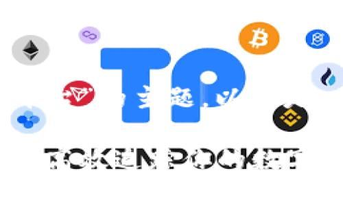 有关于“区块链地址查询实在平台”的主题，以下是、关键词，以及详细的内容安排：

区块链地址查询实在平台：如何高效追踪你的数字资产