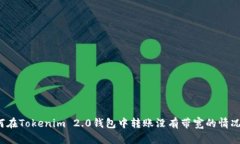 如何在Tokenim 2.0钱包中转账没有带宽的情况下？