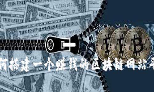 如何搭建一个赚钱的区块链网站平台