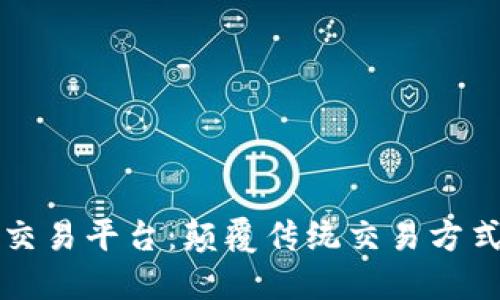 区块链商品交易平台：颠覆传统交易方式的未来选择