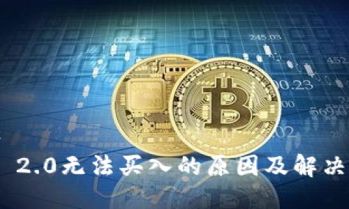 年度报告
TokenIM 2.0无法买入的原因及解决方案详解