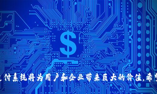 baioti区块链支付平台开发：如何构建安全、高效的支付系统/baioti
区块链, 支付平台, 系统开发, 金融科技/guanjianci

引言
随着金融科技的迅猛发展，区块链技术逐渐渗透到各个领域，其中，区块链支付平台的开发成为了金融行业的重要探索方向。区块链不仅为支付交易提供了透明性与安全性，还通过去中心化的特点，颠覆了传统支付系统的格局。本文将详细介绍区块链支付平台开发的背景、技术架构、实施步骤，以及面临的挑战与解决方案，力求帮助从业者更好地理解和构建这一系统。

区块链支付平台的背景
近年来，随着移动支付和线上金融业务的兴起，传统支付系统在处理效率和安全性上逐渐显得不够完美。区块链技术正是为了应对这些问题而出现。它的核心特点在于去中心化、防篡改及透明可追溯，极大提升了支付模式的安全性和效率。

很多企业和金融机构开始意识到区块链支付平台的潜力，纷纷探索构建自有的解决方案。在这一过程中，开发者需全面考虑用户体验、安全机制和监管合规等多方面的因素。

区块链支付平台的技术架构
区块链支付平台的技术架构一般包含以下几个关键组成部分：

h41. 区块链网络/h4
区块链可以是公有链、私有链或联盟链，选择何种类型取决于支付平台的具体需求。公有链适合去中心化的公共项目，而私有链则更适合企业内部应用，联盟链则能够在多个信任机构之间共享数据。

h42. 智能合约/h4
智能合约是自动执行的合约，通过编程实现合约条款。区块链支付平台通常会通过智能合约来自动化支付流程，提升交易效率和安全性。

h43. 钱包系统/h4
用户需要一个安全的数字钱包来存储他们的加密资产。钱包的设计必须兼顾安全性与易用性，这样才能提高用户的使用体验。

h44. 用户界面/h4
支付平台的用户界面是用户直接接触的部分，应设计得简洁易用，并符合用户的日常操作习惯，以降低学习成本。

区块链支付平台的开发步骤
开发一个区块链支付平台通常分为以下几个步骤：

h41. 需求分析/h4
首先，需要明确平台的目标用户是谁，他们的具体需求是什么。此阶段的调研可以包括市场分析、用户访谈以及需求框架的搭建。

h42. 选择技术栈/h4
选定合适的区块链技术栈至关重要，不同类型的区块链技术适用的场景不同，开发者需要深入研究各类框架和工具，以选择最适合的平台编程语言、区块链平台（如Ethereum、Hyperledger等）。

h43. 系统设计/h4
在确认需求和技术栈后，进行系统架构设计，包括数据库设计、服务器部署等，这个阶段的设计直接影响到系统的性能和后期的维护。

h44. 开发与测试/h4
实际的编码工作将按照设计文档进行，同时进行单元测试、集成测试等，确保系统功能的完整性及准确性。

h45. 部署与维护/h4
完成所有测试后，可以选择合适的云服务进行系统部署。部署后会进入维护阶段，包括bug修复、功能迭代等。

区块链支付平台面临的挑战与解决方案
尽管区块链支付平台的前景广阔，但在实际开发与推广中，依然面临诸多挑战：

h41. 安全性问题/h4
安全性是支付系统的重中之重，区块链虽然具有防篡改特点，但也不能完全避免黑客攻击。为了保障安全，开发者应采用充分的加密措施，并定期进行安全测试。

h42. 监管合规/h4
随着区块链技术的发展，各国对数字货币及支付系统的监管也在加强。开发者需要密切关注政策变化，确保平台合规运营。

h43. 用户采用/h4
用户对于新技术的接受度始终是支付平台能否成功的重要因素。通过用户体验和提供教育材料，可以提升用户对平台的理解和使用愿望。

h44. 技术更新与迭代/h4
区块链技术迅速发展，开发者需要不断更新自身的技术层面，跟随行业发展脚步，以保证系统的可持续性与生命力。

h45. 降低交易成本/h4
虽然区块链能够降低跨境支付的成本，但在初期构建阶段，技术成本和运维成本仍然较高。开发者需要探索如何平衡成本与效率。

常见问题解答
h41. 区块链支付平台与传统支付平台的区别是什么？/h4
区块链支付平台与传统支付平台之间的主要区别在于去中心化与安全性。传统支付平台通常依赖于中心化服务器进行交易处理，这样虽然能迅速处理交易，但也容易引发数据泄漏和安全隐患。而区块链通过分布式账本记载所有交易，数据一旦写入将不可篡改，能极大提高平台的信任度和安全性。

交易速度是另一个重要差别。针对跨境支付，传统支付平台可能需要数天才能结算，而通过区块链技术，很多交易可以在几分钟内完成。此外，交易成本也可以更低，因为其减少了中介环节。

h42. 如何确保区块链支付平台的安全性？/h4
确保区块链支付平台的安全性主要通过以下几点实现：

ol
listrong采用强加密技术：/strong通过SHA-256等强加密算法保障数据的安全存储和传输。/li
listrong定期安全审计：/strong为了发现潜在的安全隐患，需要定期对系统进行全面的安全审计。/li
listrong多重身份验证：/strong引入多重身份验证机制，比如双因素认证，提升用户账户的安全性。/li
listrong数据备份：/strong定期进行系统数据的备份，以防止数据丢失或损坏。/li
/ol

h43. 区块链支付平台的开发成本有多高？/h4
区块链支付平台的开发成本因多种因素而异，包括开发团队的规模、选择的区块链技术平台、功能的复杂性等。一般来说，初步开发成本可能从几万到数十万美元不等。一个功能完备的区块链支付平台的开发通常需要数月的开发时间。

除了初始开发成本，后期的维护成本和云服务费用也应纳入预算考虑。必要时可以考虑通过众筹等方式进行资金筹集，降低财务压力。

h44. 区块链支付平台的市场前景如何？/h4
随着数字货币的发展和去中心化金融（DeFi）的崛起，区块链支付平台的市场前景被广泛看好。许多企业和个人开始逐渐接受使用加密货币进行交易，尤其是在全球化加速的背景下，跨境支付的需求日益增加。同时，区块链技术能极大降低交易成本，成为许多企业探索的新手段。

市场分析预测，未来几年，全球区块链支付市场将保持高速增长，成为数字经济体系不可或缺的一部分。对于开发者而言，提前布局和开发优质的区块链支付平台，将能抓住这一变革带来的机会。

h45. 如何提升用户对区块链支付平台的接受度？/h4
提升用户接受度的关键在于用户体验的与教育：

ol
listrong简化操作：/strong确保支付操作流程简单明了，设计直观的用户界面，以减少用户的学习成本。/li
listrong提供教育内容：/strong通过开发教程、操作指南以及视频教学等形式，帮助用户更好地理解区块链技术及其应用。/li
listrong增强反馈机制：/strong鼓励用户反馈使用体验，及时解决用户的问题，以增加对平台的信任感。/li
listrong建立社区：/strong打造用户社区，通过在线论坛或社交平台，与用户进行互动，让用户拥有归属感。/li
/ol

总结
区块链支付平台开发是一个充满挑战的重要课题，但也是推动金融行业进步的重要力量。随着技术的不断演进与市场需求的增长，构建一个安全、高效的区块链支付系统将为用户和企业带来巨大的价值。希望本文对于准备进入这个领域的开发者而言，提供了一些理论基础和实践指导。