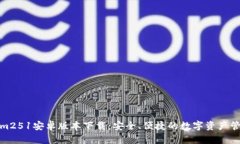 Tokenim251安卓版本下载：安全、便捷的数字资产管