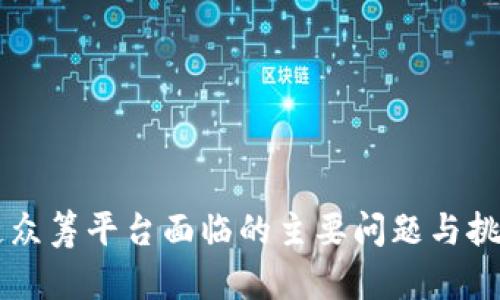 区块链众筹平台面临的主要问题与挑战分析