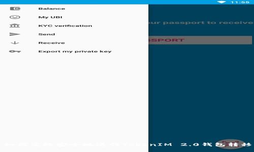 如何高效安全地进行TokenIM 2.0钱包转移