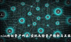 Tokenim跨链资产网关：实现无缝资产转移与互操作