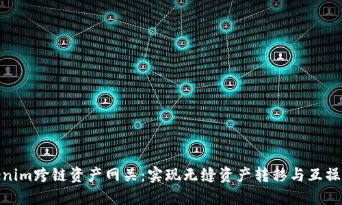 Tokenim跨链资产网关：实现无缝资产转移与互操作性