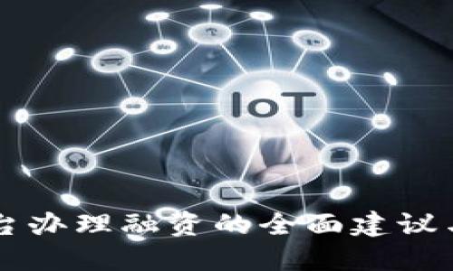 区块链平台办理融资的全面建议与实践指导