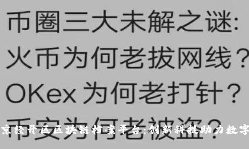 探秘北京经开区区块链档案平台：创新科技助力数字化转型