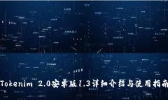 Tokenim 2.0安卓版1.3详细介绍与使用指南