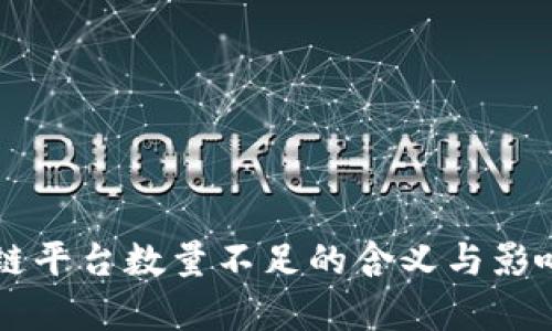 区块链平台数量不足的含义与影响分析