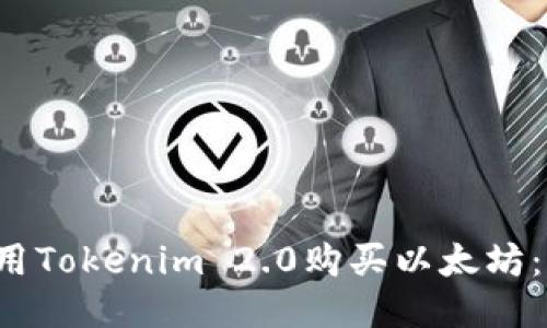  如何使用Tokenim 2.0购买以太坊：详尽指南