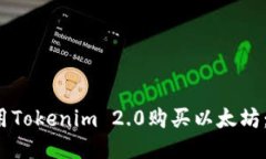  如何使用Tokenim 2.0购买以太坊：详尽指南