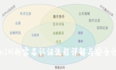 TokenIM的实名认证流程详解与安全性分析