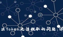 如何解决Token无法提取的问题：详尽指南