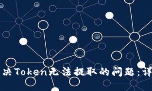 如何解决Token无法提取的问题：详尽指南