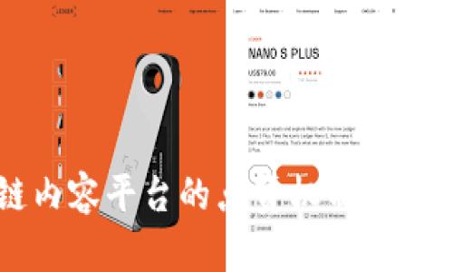 区块链内容平台的点赞机制分析与应用